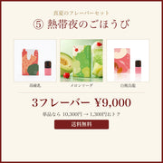 熱帯夜のごほうび