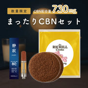 まったりCBNセット（静寂×CBNクッキー） / CBN730mg