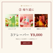 選べる3本セット ② 帰り道に｜3フレーバー 9,000円・送料0円