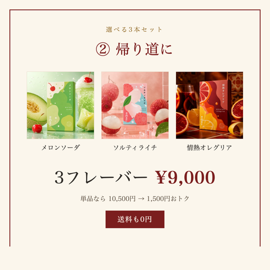 選べる3本セット ② 帰り道に｜3フレーバー 9,000円・送料0円