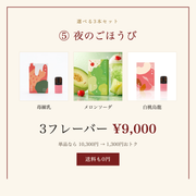 選べる3本セット ⑤ 夜のごほうび｜3フレーバー 9,000円・送料0円