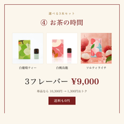 選べる3本セット ④ お茶の時間｜3フレーバー 9,000円・送料0円