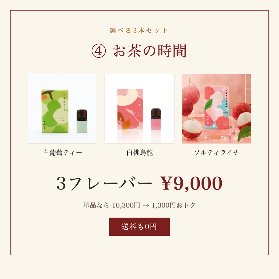 選べる3本セット ④ お茶の時間｜3フレーバー 9,000円・送料0円