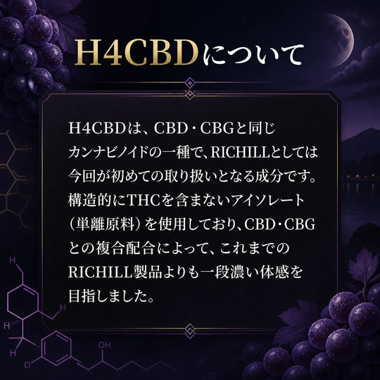 【数量限定】RICHILL+ 90｜H4CBD 高濃度90%（巨峰）