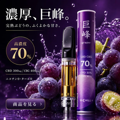 【フレーバーW杯4位】【巨峰-Grape-】RICHILL+ 高濃度70% CBD CBG
