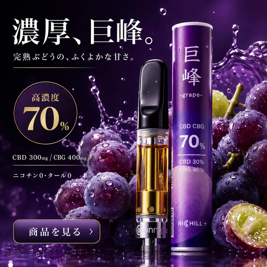 【巨峰-Grape-】RICHILL+ 高濃度70% CBD CBG