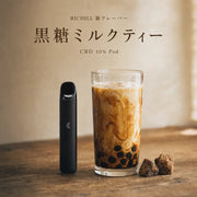 RICHILL 新フレーバー 黒糖ミルクティー CBD 10% Pod