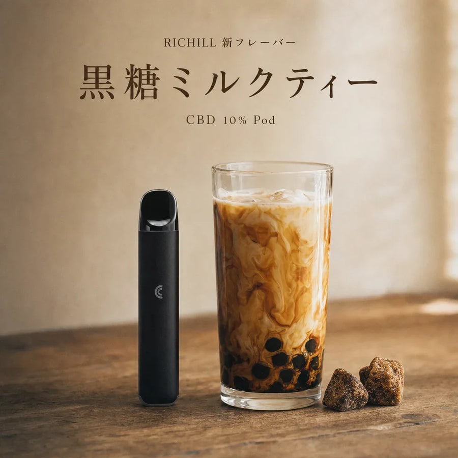 RICHILL 新フレーバー 黒糖ミルクティー CBD 10% Pod