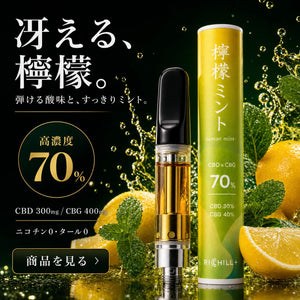 【檸檬ミント-Lemon Mint-】RICHILL+ 高濃度70% CBD CBG