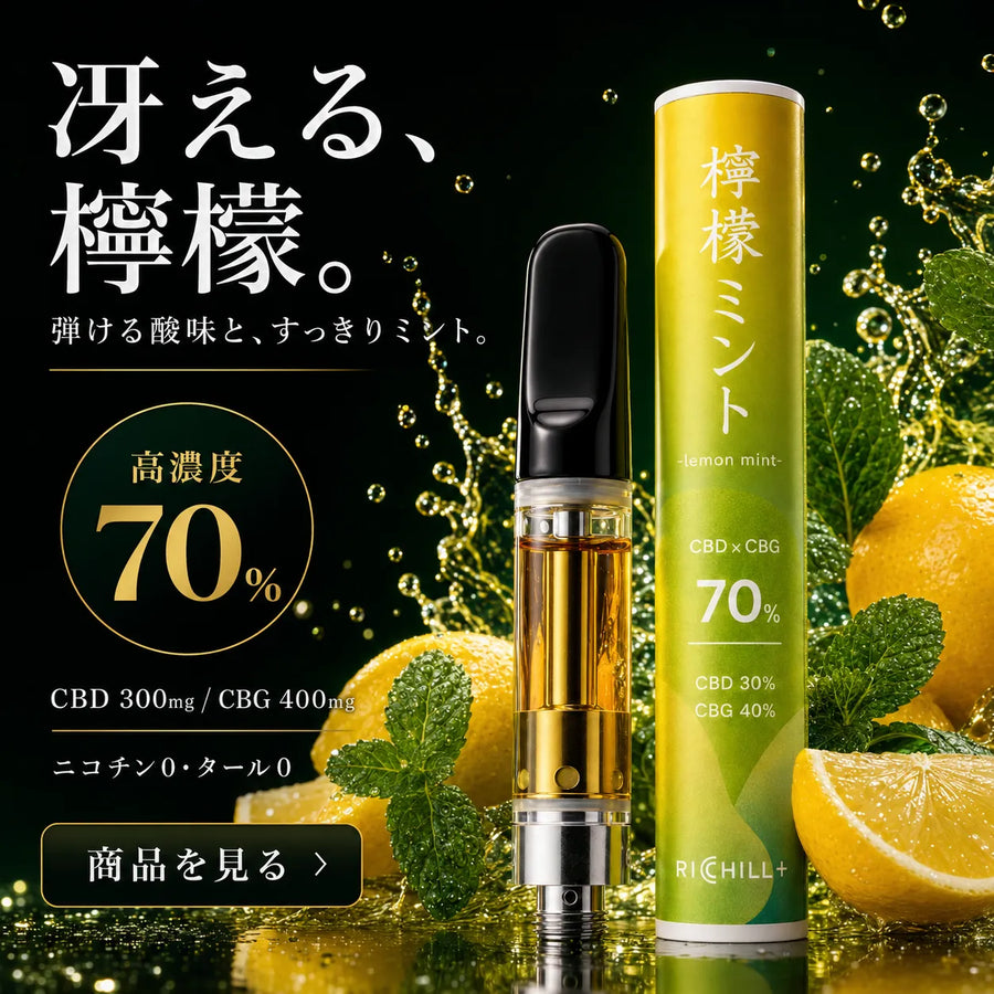 【檸檬ミント-Lemon Mint-】RICHILL+ 高濃度70% CBD CBG