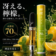 【檸檬ミント-Lemon Mint-】RICHILL+ 高濃度70% CBD CBG