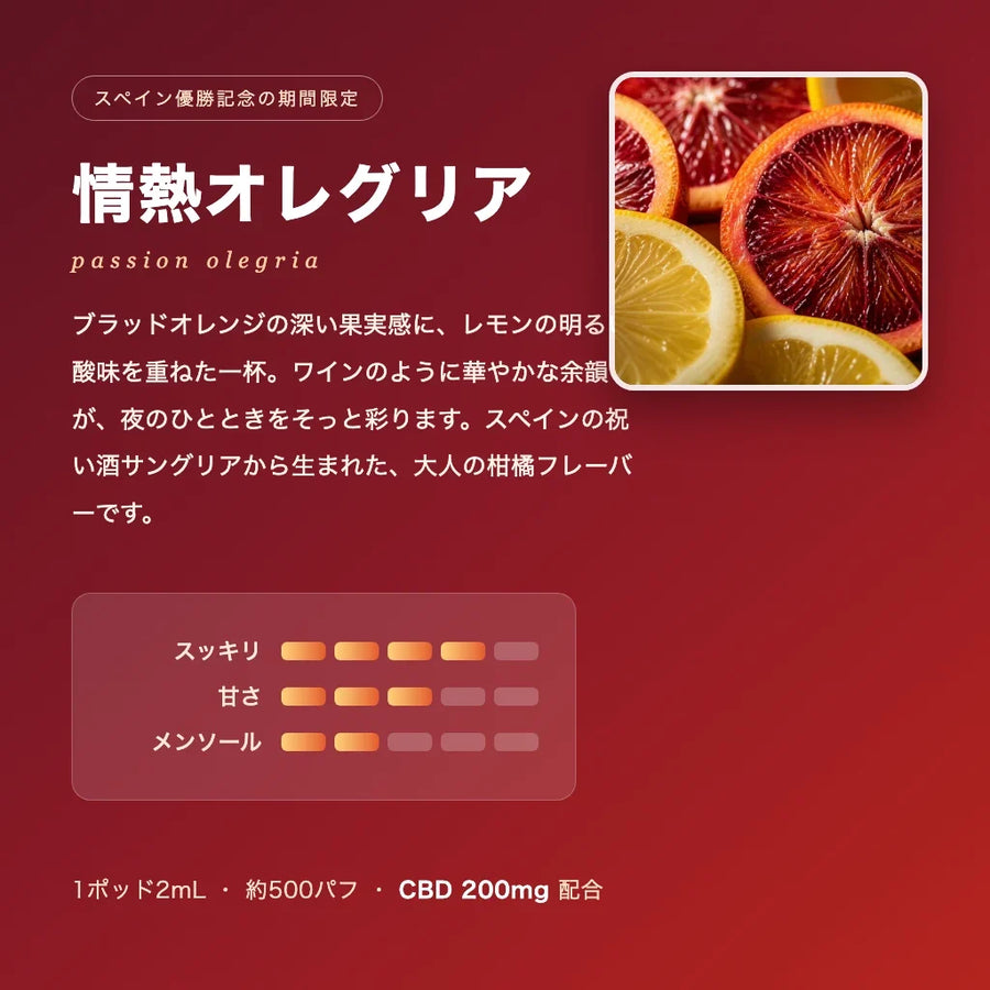 情熱オレグリア フレーバー詳細