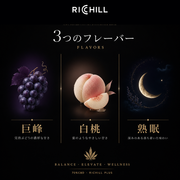 RICHILL+ 高濃度70% フレーバー3種 巨峰・白桃・熟眠