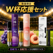W杯応援セット 数量限定 巨峰70% 白桃70% 510専用デバイス