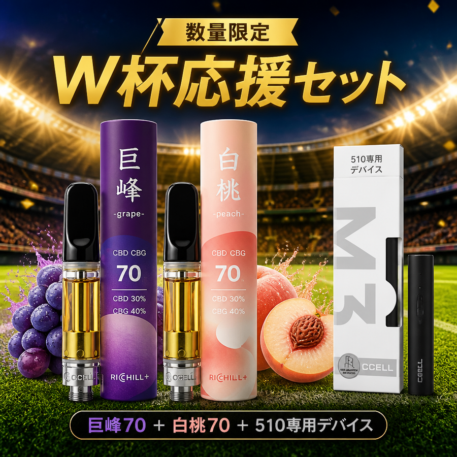 W杯応援セット 数量限定 巨峰70% 白桃70% 510専用デバイス