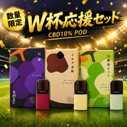 W杯応援セット 数量限定 巨峰 ミルク金時 白葡萄ティー CBD10% 3本セット