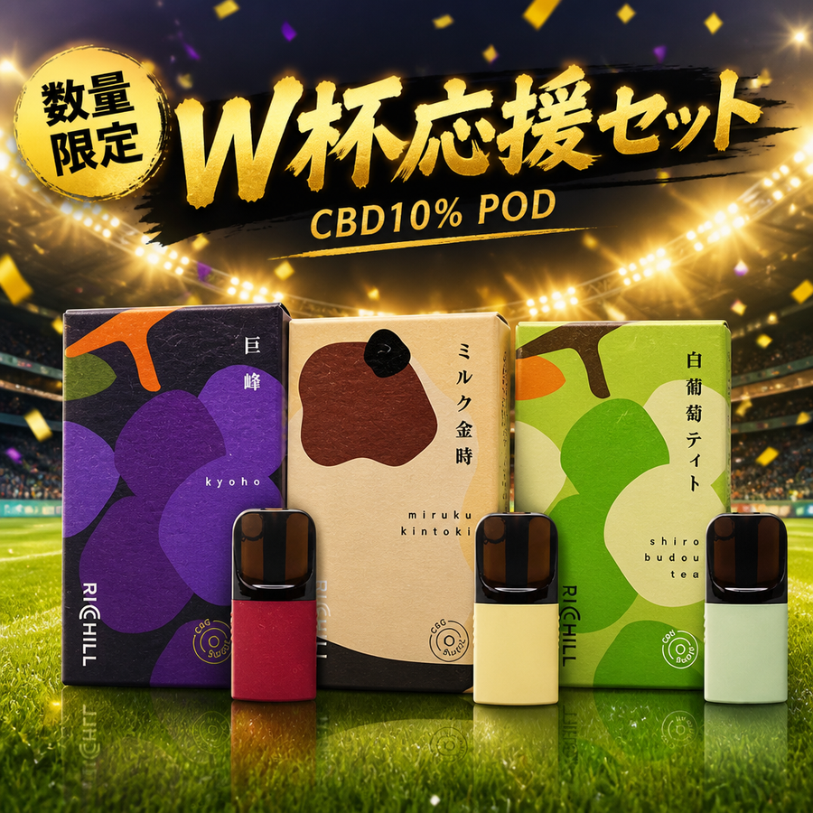 W杯応援セット 数量限定 巨峰 ミルク金時 白葡萄ティー CBD10% 3本セット