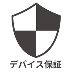 デバイス保証